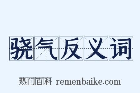 骁气反义词是什么意思的图片